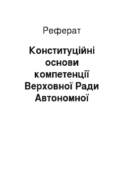 Реферат: Конституційні основи компетенції Верховної Ради Автономної Республіки Крим (реферат)