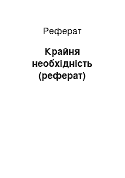 Реферат: Крайня необхідність (реферат)