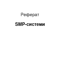 Реферат: SMP-системи