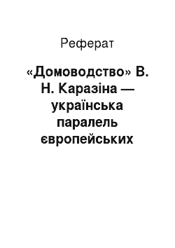 Реферат: «Домоводство» В. Н. Каразіна — українська паралель європейських економічних теорій
