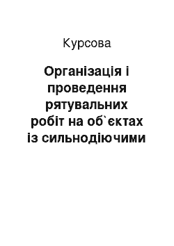 Курсовая: Організація і проведення рятувальних робіт на об`єктах із сильнодіючими отруйними речовинами