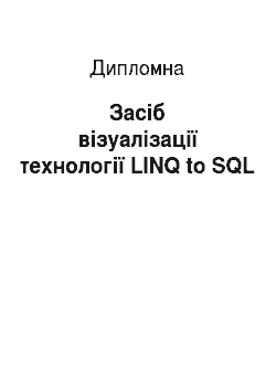 Дипломная: Засіб візуалізації технології LINQ to SQL