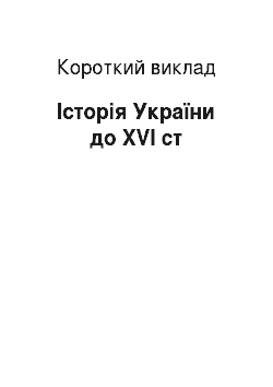 Краткое изложение: Історія України до ХVI ст