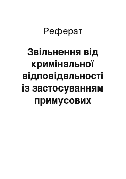 Реферат: Звільнення від кримінальної відповідальності із застосуванням примусових заходів виховного характеру (реферат)