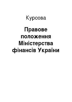 Курсовая: Правове положення Міністерства фінансів України