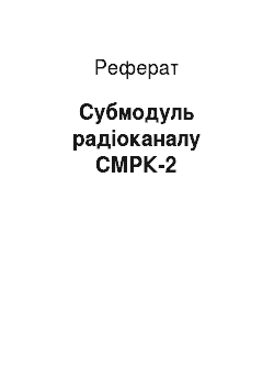 Реферат: Субмодуль радіоканалу СМРК-2