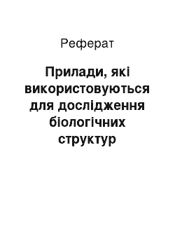 Реферат: Прилади, які використовуються для дослідження біологічних структур