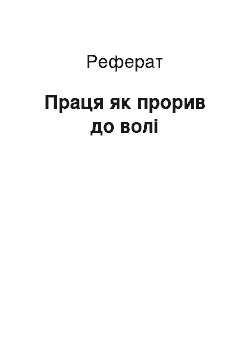 Реферат: Праця як прорив до свободи