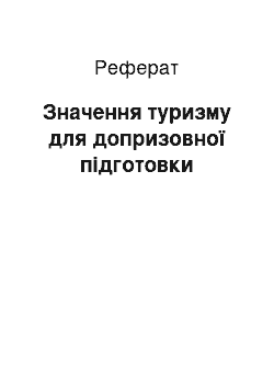 Реферат: Значення туризму для допризовної підготовки