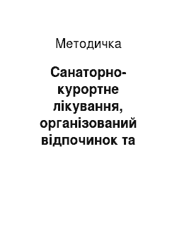 Методичка: Санаторно-курортне лікування, організований відпочинок та туризм в АР Крим у 2007/2008 році
