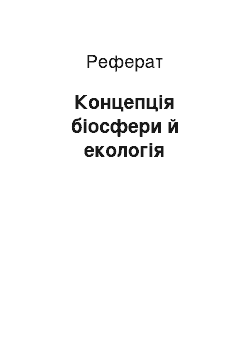 Реферат: Концепція біосфери й екологія