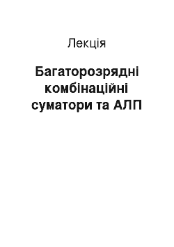 Лекция: Багаторозрядні комбінаційні суматори та АЛП