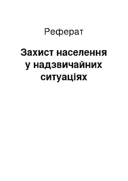 Реферат: Захист населення у надзвичайних ситуаціях