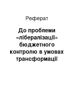 Реферат: До проблеми «лібералізації» бюджетного контролю в умовах трансформації українського суспільства і держави