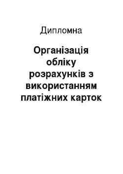 Дипломная: Організація обліку розрахунків з використанням платіжних карток у банку (на прикладі ПАТ «Укрсоцбанк»)