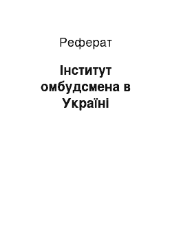 Реферат: Інститут омбудсмена в Україні