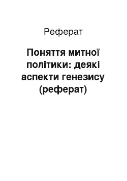 Реферат: Поняття митної політики: деякі аспекти генезису (реферат)