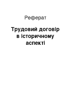 Реферат: Трудовий договір в історичному аспекті