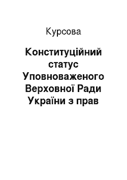 Курсовая: Конституційний статус Уповноваженого Верховної Ради України з прав людини