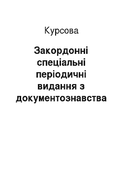 Курсовая: Закордонні спеціальні періодичні видання з документознавства та документології