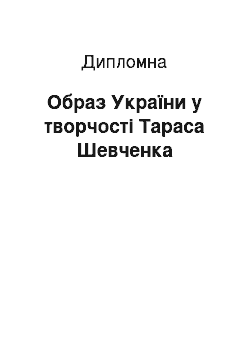 Дипломная: Образ України у творчості Тараса Шевченка