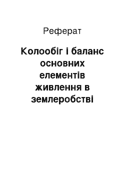 Реферат: Колообіг і баланс основних елементів живлення в землеробстві