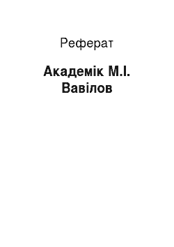 Реферат: Академік М.І. Вавілов