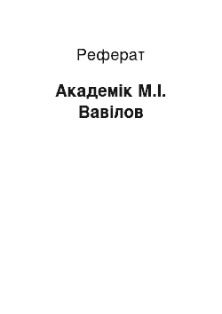 Реферат: Академік М.І. Вавілов