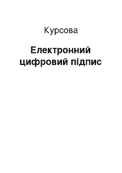 Курсовая: Електронний цифровий підпис