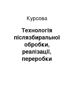 Курсовая: Технологія післязбиральної обробки, реалізації, переробки сільськогосподарських продуктів