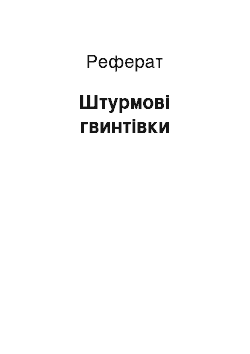 Реферат: Штурмові гвинтівки