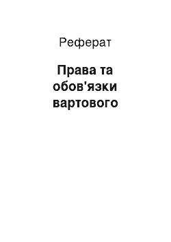 Реферат: Права та обовязки вартового