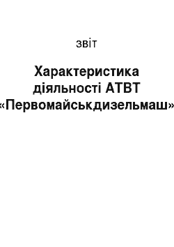Отчёт: Характеристика діяльності АТВТ «Первомайськдизельмаш»