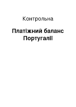 Контрольная: Платіжний баланс Португалії