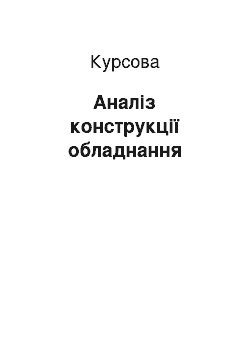 Курсовая: Аналіз конструкції обладнання