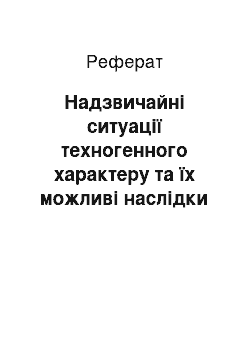 Реферат: Надзвичайні ситуації техногенного характеру та їх можливі наслідки