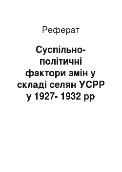 Реферат: Суспільно-політичні фактори змін у складі селян УСРР у 1927-1932 рр