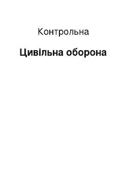 Контрольная: Цивільна оборона