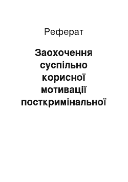 Реферат: Заохочення суспільно корисної мотивації посткримінальної поведінки