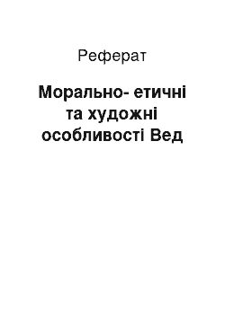 Реферат: Морально-етичні та художні особливості Вед