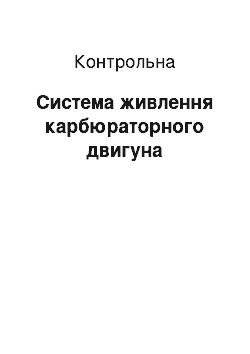 Контрольная: Система живлення карбюраторного двигуна