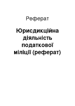 Реферат: Юрисдикційна діяльність податкової міліції (реферат)