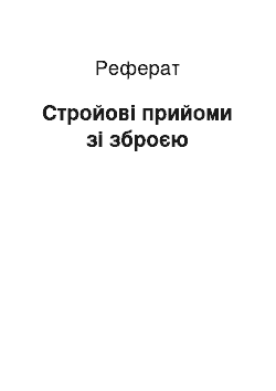 Реферат: Стройові прийоми зі зброєю