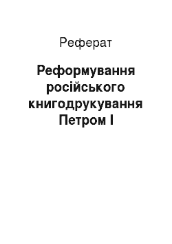 Реферат: Реформування російського книгодрукування Петром І