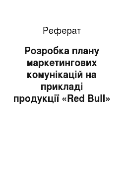 Реферат: Розробка плану маркетингових комунікацій на прикладі продукції «Red Bull»
