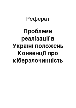 Реферат: Проблеми реалізації в Україні положень Конвенції про кіберзлочинність у контексті міжнародної співпраці (реферат)