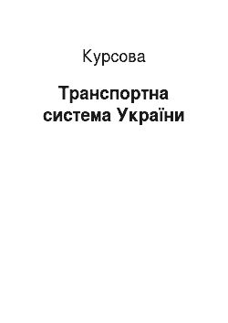 Курсовая: Транспортна система України