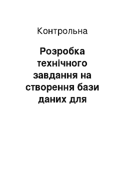 Контрольная: Розробка технічного завдання на створення бази даних для сільської бібліотеки