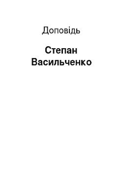 Доклад: Степан Васильченко