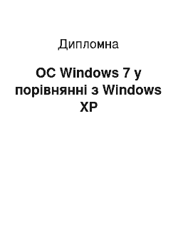 Дипломная: ОС Windows 7 у порівнянні з Windows XP